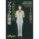 「人たらし」のブラック心理術（大和書房） [電子書籍]