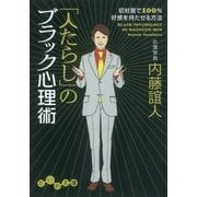 「人たらし」のブラック心理術（大和書房） [電子書籍]