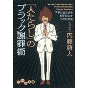「人たらし」のブラック謝罪術（大和書房） [電子書籍]