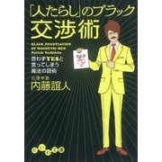 「人たらし」のブラック交渉術（大和書房） [電子書籍]