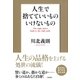 人生で捨てていいもの いけないもの（大和書房） [電子書籍]