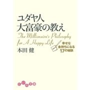 ユダヤ人大富豪の教え（大和書房） [電子書籍]