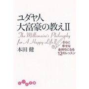 ユダヤ人大富豪の教えII（大和書房） [電子書籍]