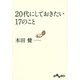 20代にしておきたい17のこと（大和書房） [電子書籍]
