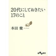 20代にしておきたい17のこと（大和書房） [電子書籍]