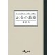 お金の教養（大和書房） [電子書籍]