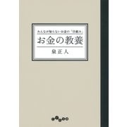 お金の教養（大和書房） [電子書籍]