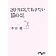 30代にしておきたい17のこと（大和書房） [電子書籍]