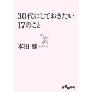30代にしておきたい17のこと（大和書房） [電子書籍]