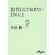 10代にしておきたい17のこと（大和書房） [電子書籍]
