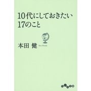10代にしておきたい17のこと（大和書房） [電子書籍]