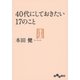 40代にしておきたい17のこと（大和書房） [電子書籍]