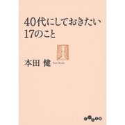 40代にしておきたい17のこと（大和書房） [電子書籍]