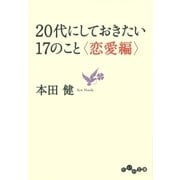 20代にしておきたい17のこと(恋愛編)（大和書房） [電子書籍]