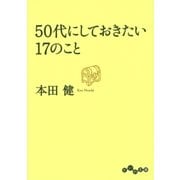 50代にしておきたい17のこと（大和書房） [電子書籍]