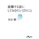 就職する前にしておきたい17のこと（大和書房） [電子書籍]
