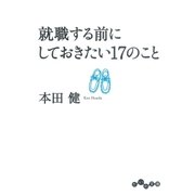 就職する前にしておきたい17のこと（大和書房） [電子書籍]