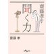 齋藤孝の聞く力（大和書房） [電子書籍]
