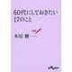 60代にしておきたい17のこと（大和書房） [電子書籍]