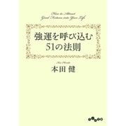 強運を呼び込む51の法則（大和書房） [電子書籍]