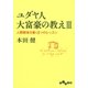 ユダヤ人大富豪の教えIII（大和書房） [電子書籍]
