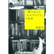 一瞬で伝える「わかりやすさ」の技術（大和書房） [電子書籍]