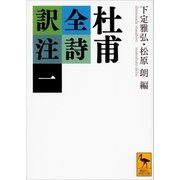 杜甫全詩訳注(一)（講談社） [電子書籍]