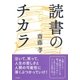 読書のチカラ（大和書房） [電子書籍]