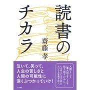 読書のチカラ（大和書房） [電子書籍]