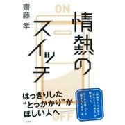 情熱のスイッチ（大和書房） [電子書籍]