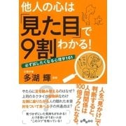 他人の心は「見た目」で9割わかる！（大和書房） [電子書籍]