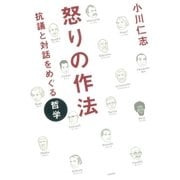 怒りの作法（大和書房） [電子書籍]