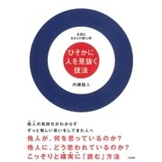 ひそかに人を見抜く技法（大和書房） [電子書籍]