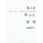 他人を動かす質問（大和書房） [電子書籍]