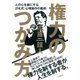 権力のつかみ方（大和書房） [電子書籍]