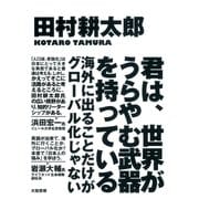 君は、世界がうらやむ武器を持っている（大和書房） [電子書籍]