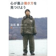 心が喜ぶ働き方を見つけよう（大和書房） [電子書籍]