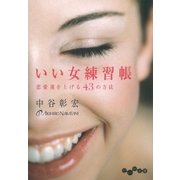 いい女練習帳（大和書房） [電子書籍]