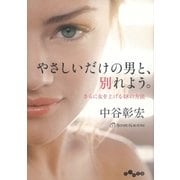 やさしいだけの男と、別れよう。（大和書房） [電子書籍]