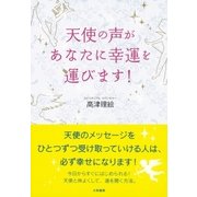 天使の声があなたに幸運を運びます！（大和書房） [電子書籍]