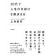 20代で人生の年収は9割決まる（大和書房） [電子書籍]