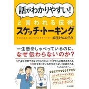 「話がわかりやすい！」と言われる技術 スケッチ・トーキング（大和書房） [電子書籍]