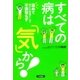 すべての病は「気」から！（大和書房） [電子書籍]