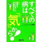 すべての病は「気」から！（大和書房） [電子書籍]