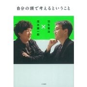 自分の頭で考えるということ（大和書房） [電子書籍]