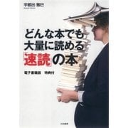 どんな本でも大量に読める「速読」の本 【電子書籍版 特典付】（大和書房） [電子書籍]