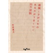 面倒くさがりやのあなたがうまくいく55の法則（大和書房） [電子書籍]