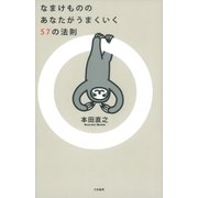 なまけもののあなたがうまくいく57の法則（大和書房） [電子書籍]