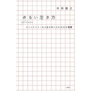ゆるい生き方（大和書房） [電子書籍]
