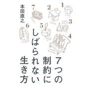 7つの制約にしばられない生き方（大和書房） [電子書籍]